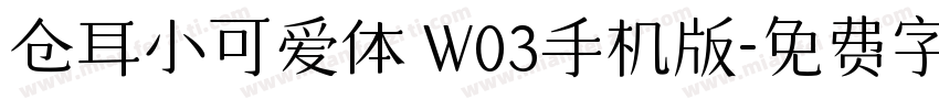 仓耳小可爱体 W03手机版字体转换